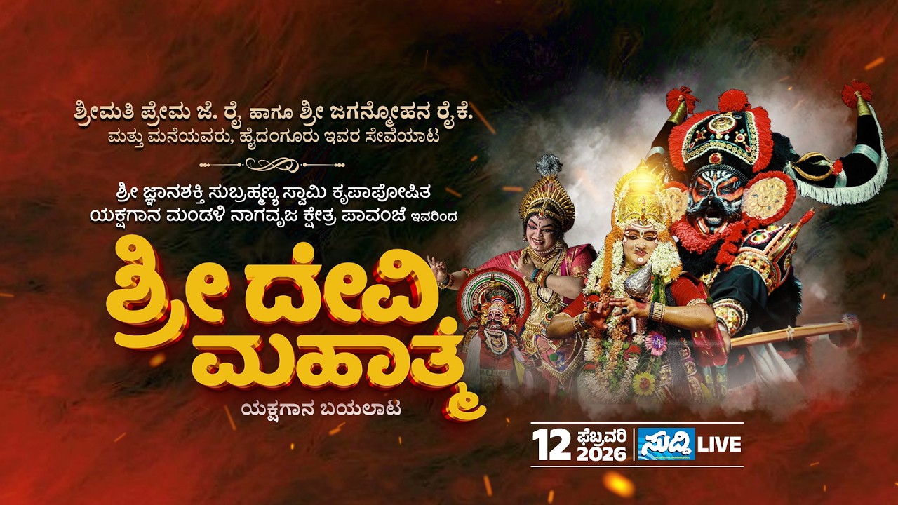 Devi Mahathme Pavanje Mela Yakshagana | ಶ್ರೀ ದೇವಿ ಮಹಾತ್ಮೆ ಪಾವಂಜೆ ಮೇಳ ಯಕ್ಷಗಾನ ಬಯಲಾಟ | LIVE
