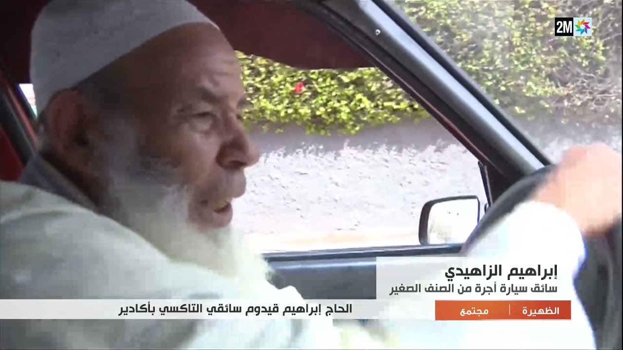 بورتريه الحاج إبراهيم، سائق تاكسي منذ ثلاثين عاما