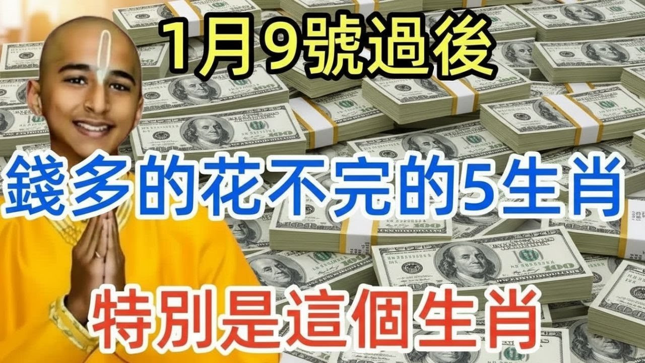 ✨🍀🧧 1月9號過後，錢多的花不完的5大生肖！一生富貴多金！特別是這個生肖！有意外大財之喜！✨🍀🧧