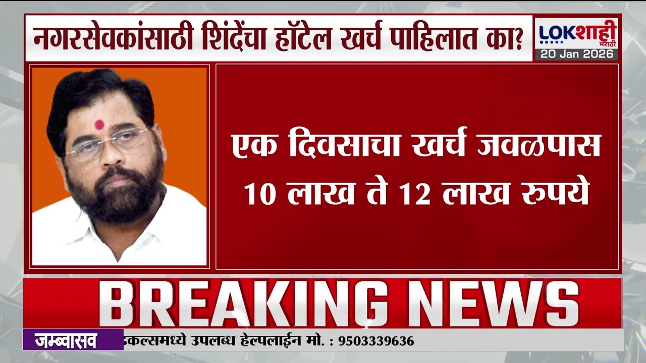 Eknath Shinde Shivsena। एकनाथ शिंदेंच्या नगरसेवकांसाठी दररोज लाखोंचा खर्च...! । Lokshahi Marathi