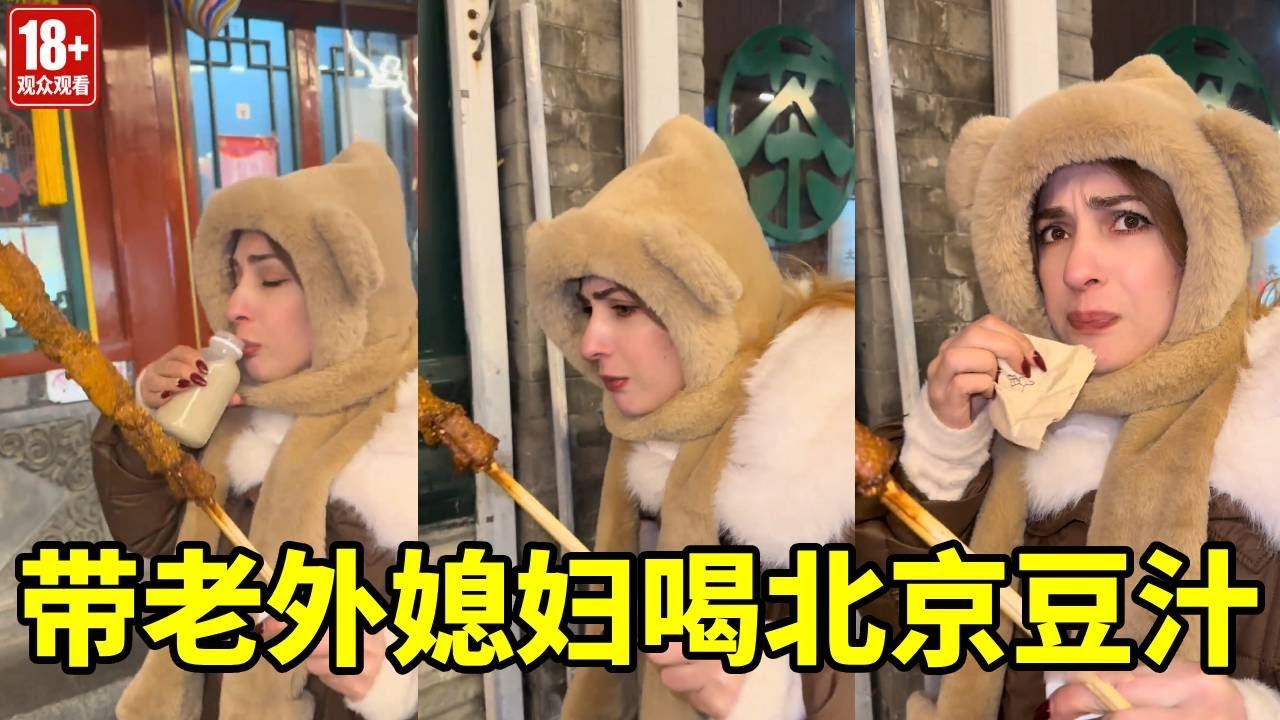 带老外媳妇尝北京豆汁，她一口咬定：这过期了吧！【中格一家人】