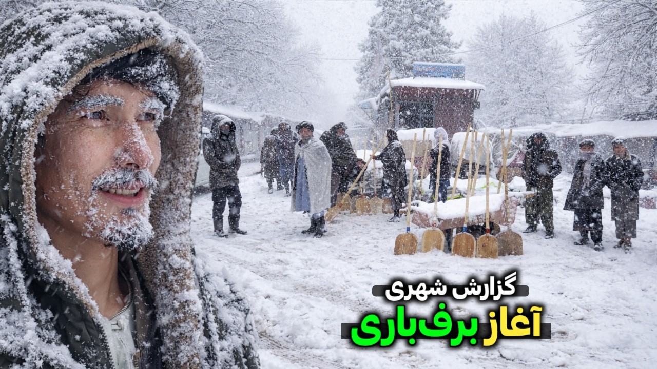 برفباری امروز رستاق ، گزارش برفی از شهر رستاق ، دیدار و گفتگو با مردم |Today's snowfall #afghanistan