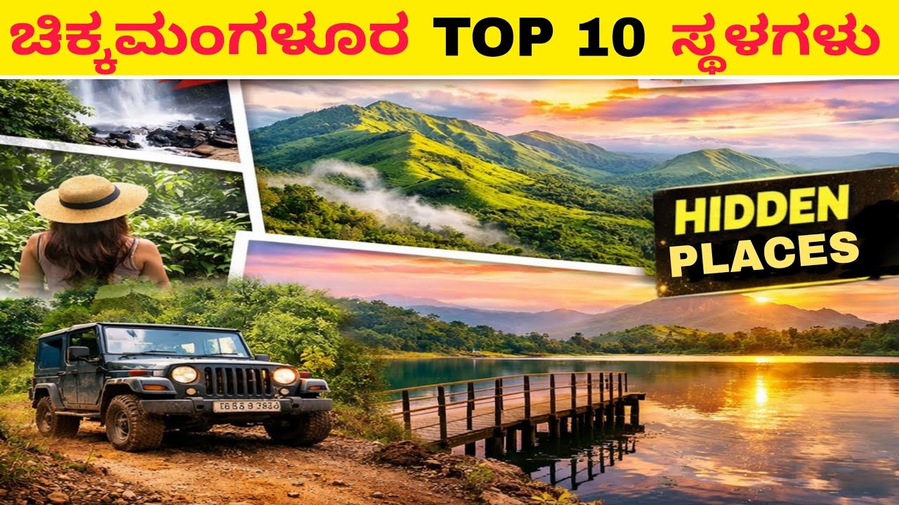 | ನೀವು ನೋಡಲೇಬೇಕಾದ ಚಿಕ್ಕಮಗಳೂರಿನ Top 10 ಸ್ಥಳಗಳು | Hidden Places in Chikmagalur 😱|