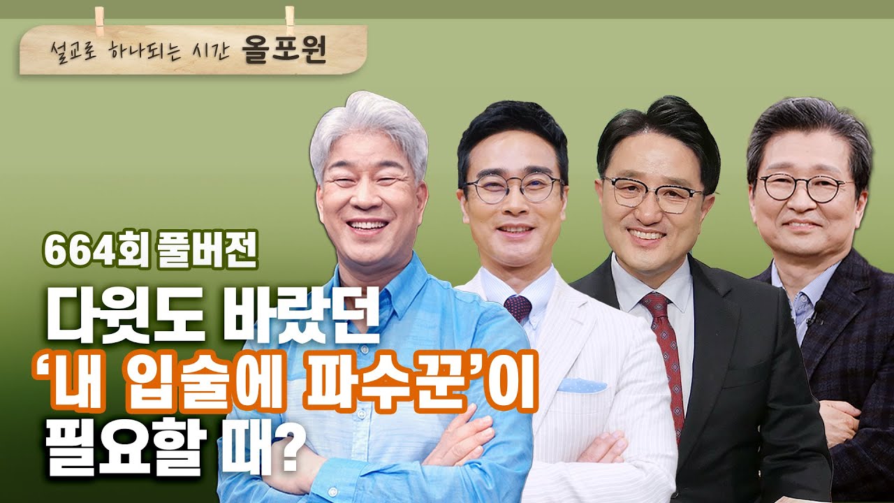 입을 닫.아.야.할 때_입술에 파수꾼을 세워라 1부  | CBSTV 올포원 664회 풀버전