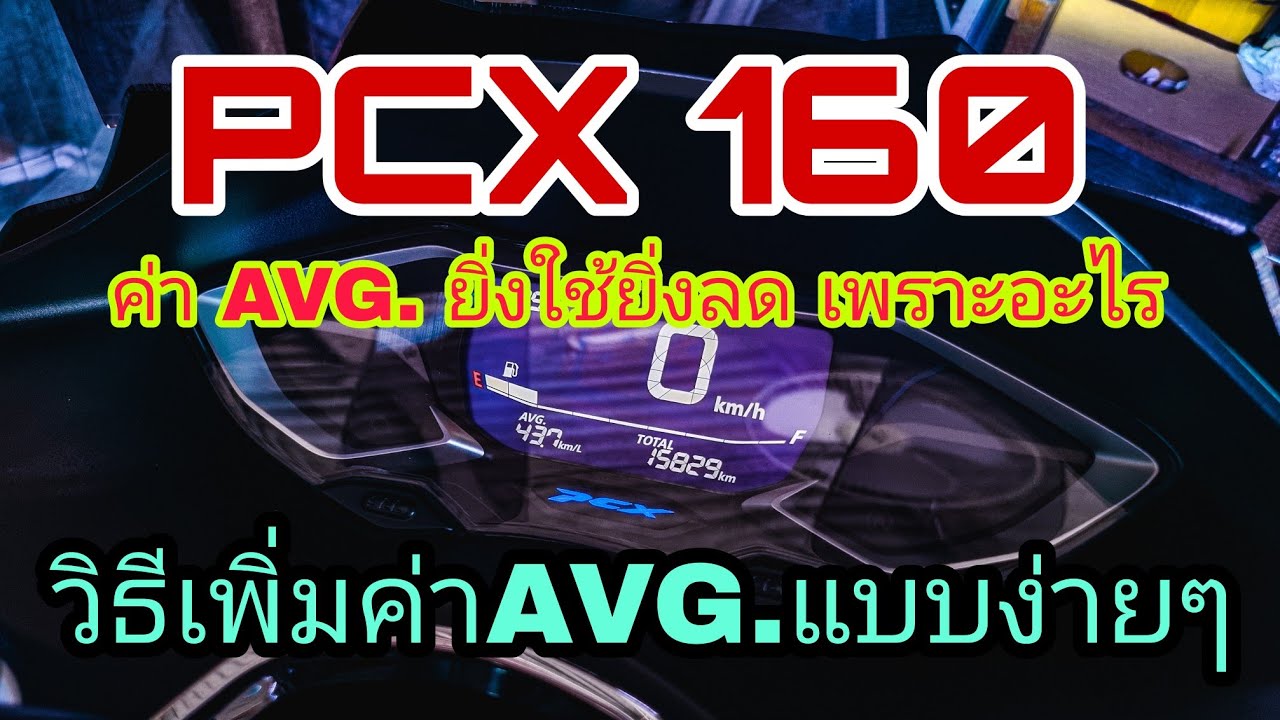PCX160 ค่า AVG.ลดหรือเพิ่ม เพราะอะไร #pcx2023 #avg #เพิ่มค่าavg #avgลด