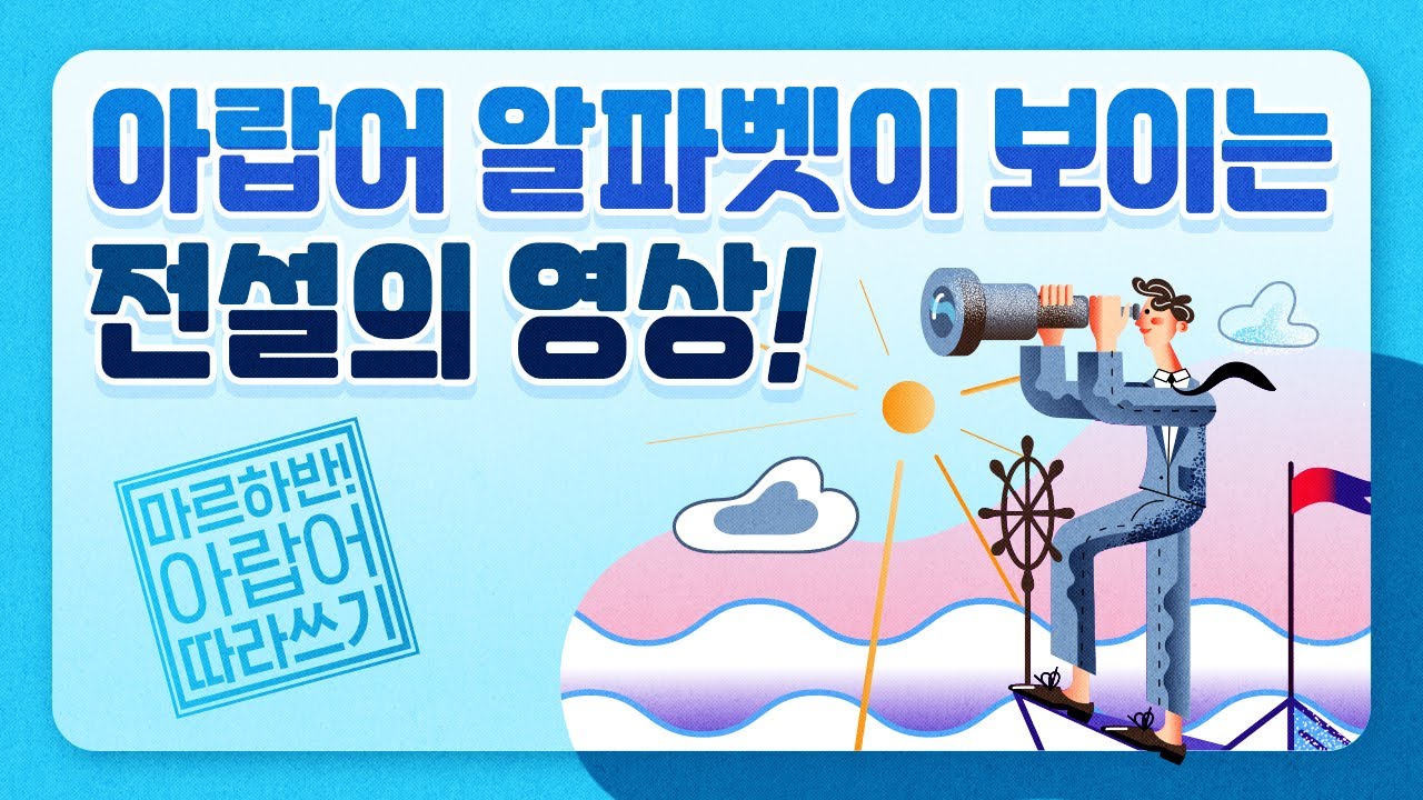 [시원스쿨 아랍어 인강] 마르하반! 따라쓰기 도서 무료 영상 1탄