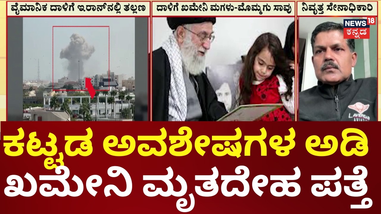 Khamenei’s Body Found Under Rubble! | ಟ್ರಂಪ್ ಮತ್ತು ನೆತನ್ಯಾಹುಗೆ ಫೋಟೋ ರವಾನೆ  | N18G