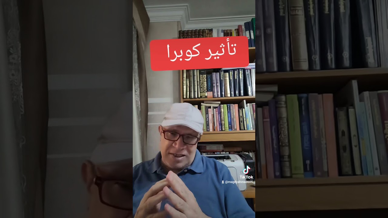 تأثير كوبرا