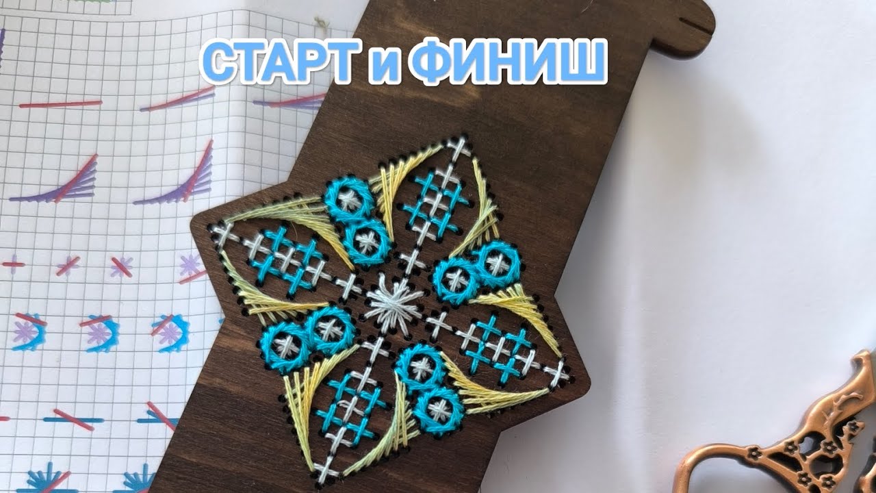 У меня старт и финиш. Евгения Колесникова. Бобинки. Шовчики #шовчики #ЕвгенияКолесеикова #бобинки 