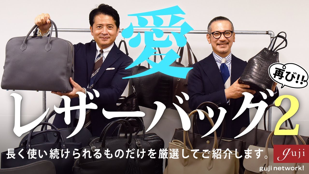 愛・レザーバッグ2 再び!! 長く使い続けられるものだけを厳選してご紹介します。【guji】