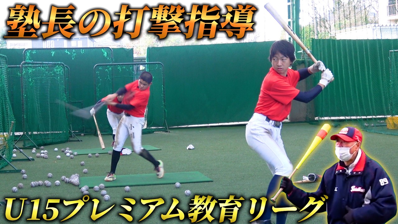 高校野球へ！プロの技を中学生たちへ！松井優典塾長が打撃指導！【ファイアーレッズ】【プレミアム教育リーグ】
