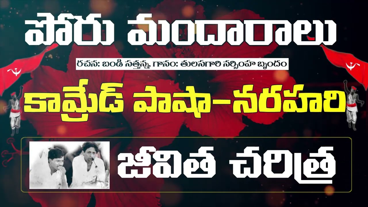 పాషా-నరహరి జీవిత కథ | Pasha Narahari Life History Song | Tulasigari Narsimha | CPIM Telangana