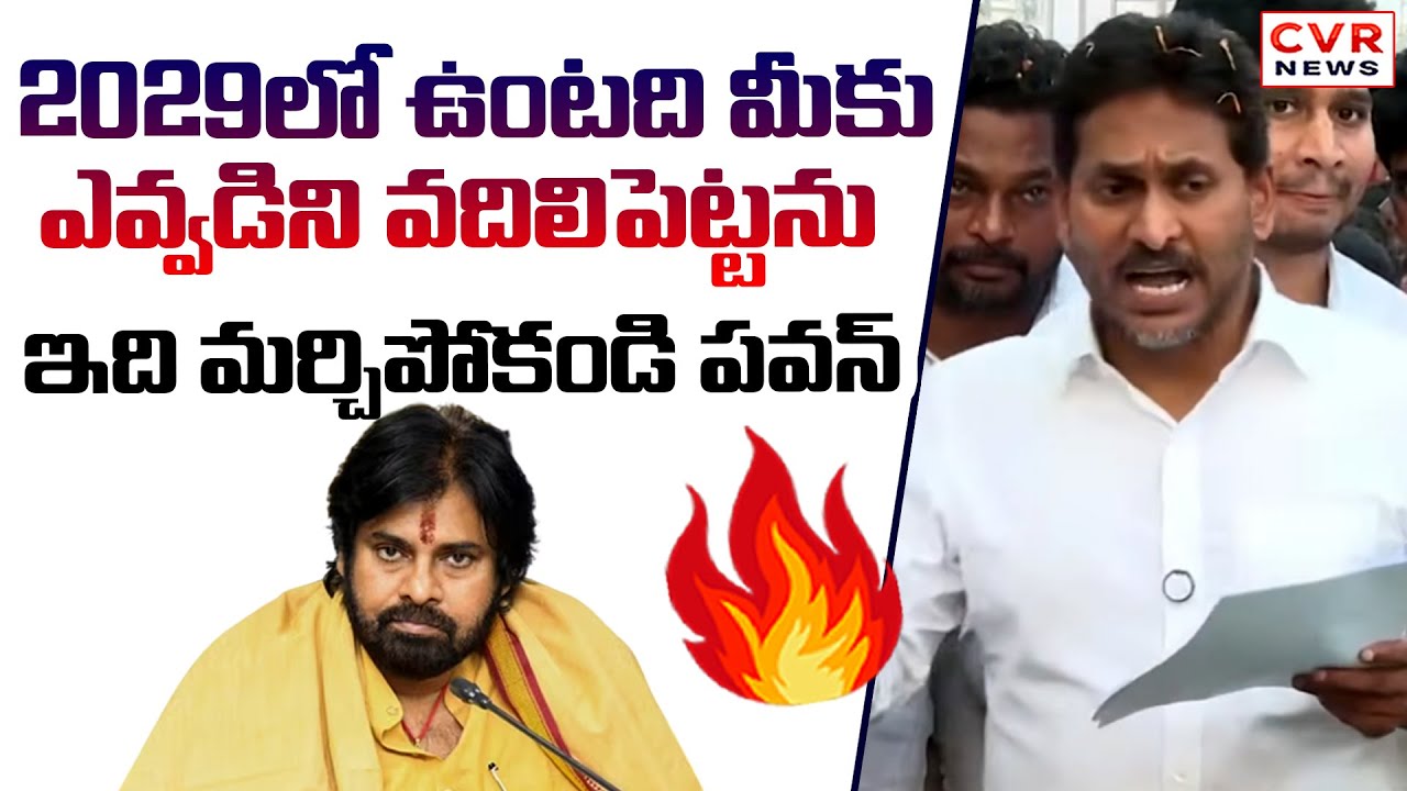 ఇక ఎవ్వడిని వదిలిపెట్టను.. ఇది మర్చిపోకండి పవన్ | YS Jagan Mass Warning To Pawan Kalyan | CVR News