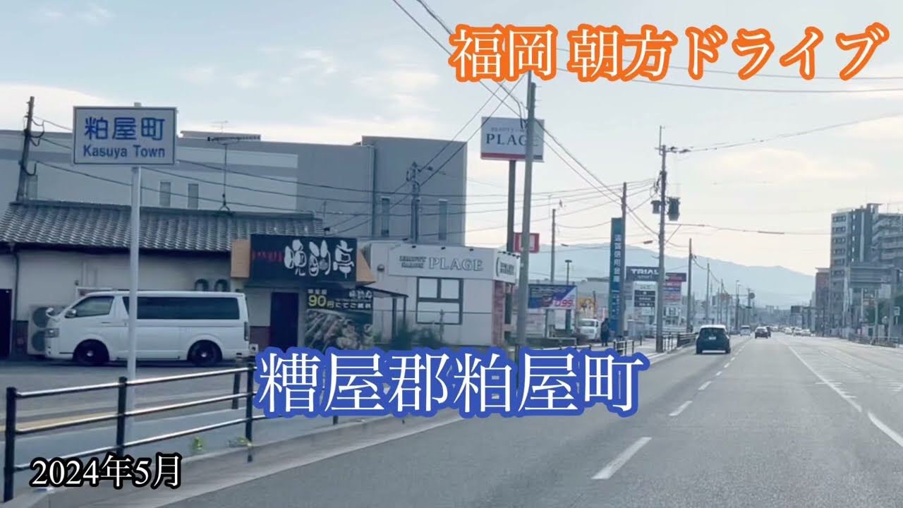 福岡県糟屋郡粕屋町→篠栗町 方面走行車載動画［iPhone］サンバー