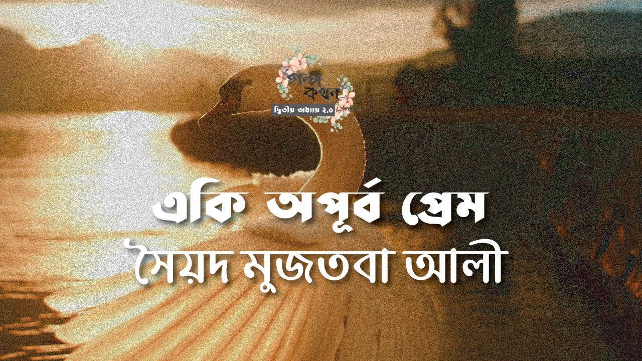 একি অপূর্ব প্রেম | সৈয়দ মুজতবা আলী | Syed Mujtaba Ali | বাংলা ছোট গল্প | Bangla Audio Story
