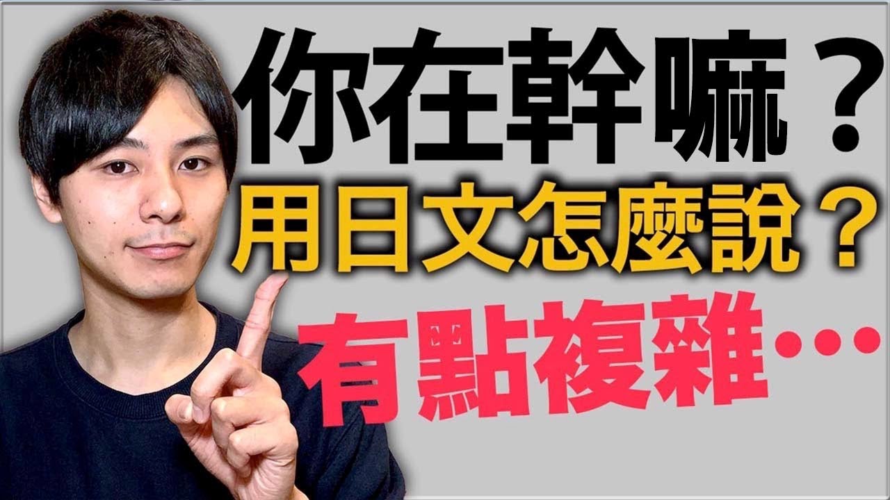 【竟然很難？】常用的「你在幹嘛？」用日文怎麼說比較自然呢？大介 -我的日文-