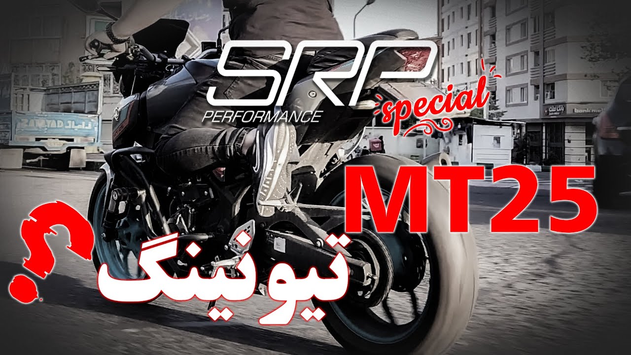 یاماها تیونینگ شده چطور خواهد بود؟MT25  yamaha