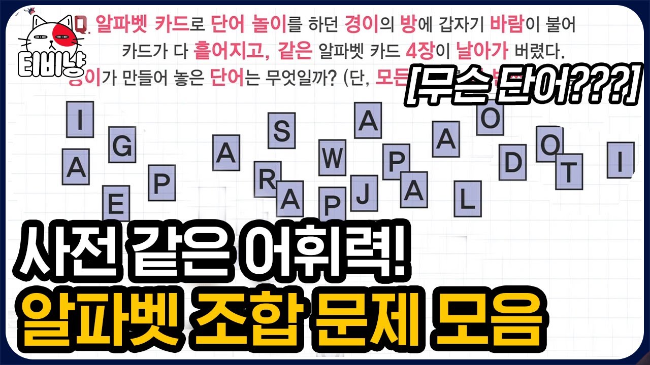 [티비냥] 알파벳을 모으면 정답이 나타나는 매직 🎉 프로 여행러는 바로 첫 번째 문제 맞혔다 (반박 안 받음) | #문제적남자