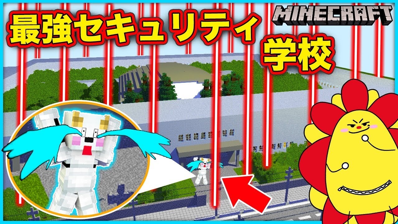 最強セキュリティの学校に閉じ込められた！？小学校で謎解きをしながら脱出しろ💨【マインクラフト・マイクラ】【サンクラ】｜知育アプリ・ゲーム実況｜★サンサンキッズGAMES★