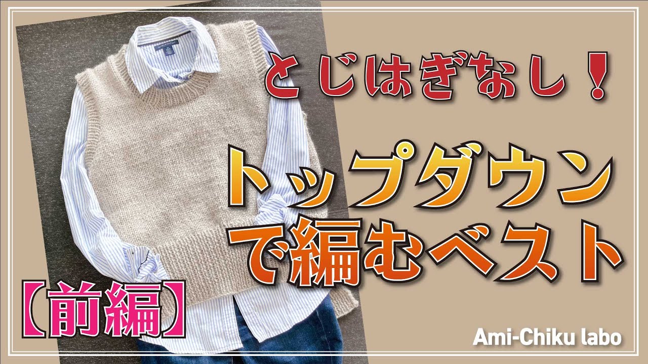 棒針編み★とじはぎなし！トップダウンで編むベスト【前編】