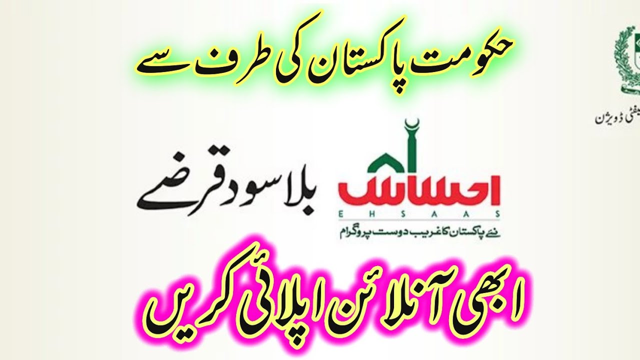 Ahsaas Bila Sood Loan Program|| Ahsaan Ghurbat Mukao Interest Free Loan Scheme|| Ahsaas kamyab Loan