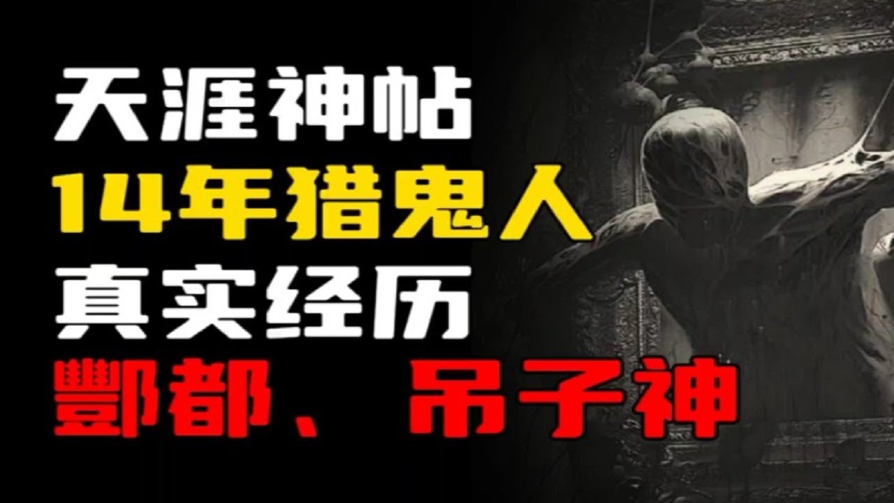 【天涯神贴】十四年猎鬼人：灵体、酆都、吊子神，金盆洗手后才敢讲的真实灵异经历！