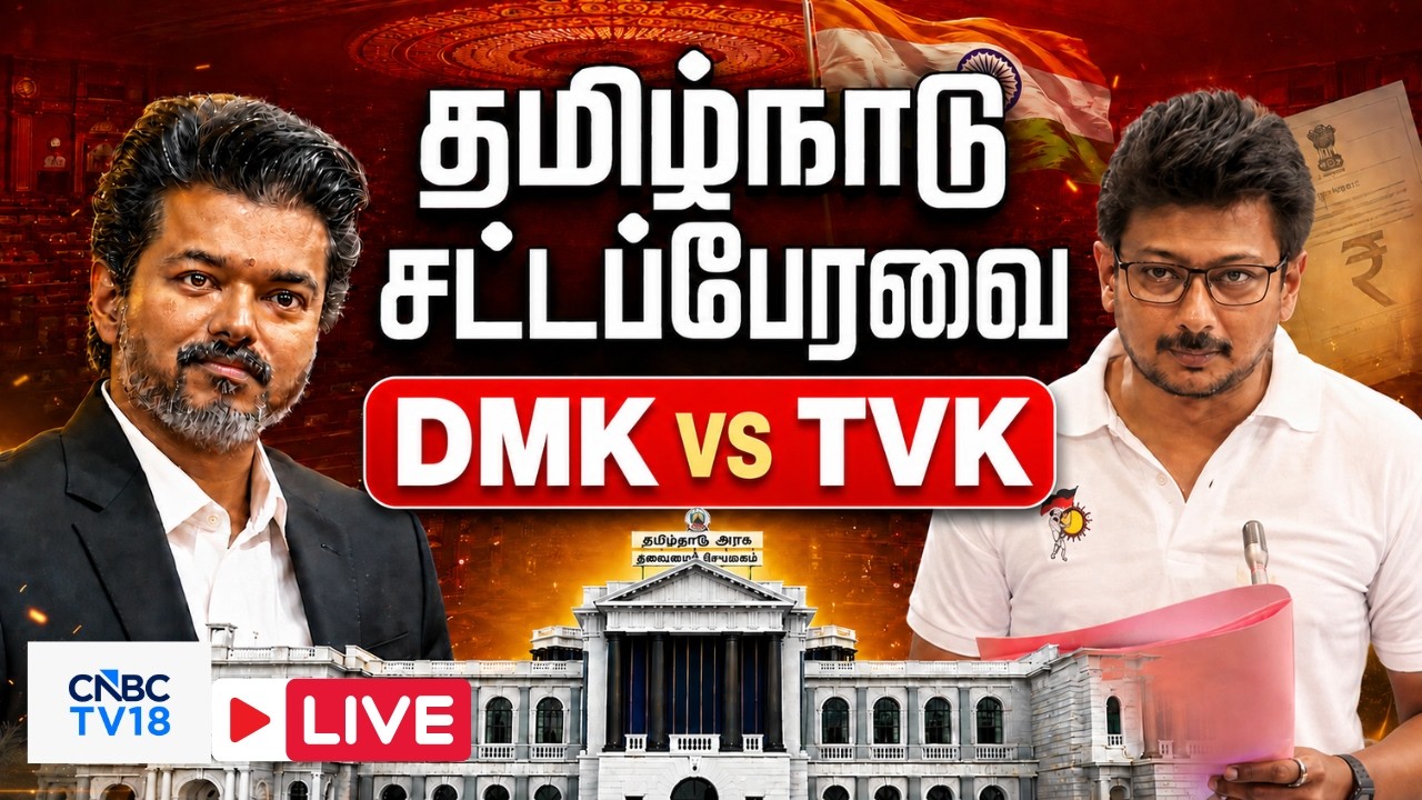 🔴Tamil Nadu Assembly LIVE: CM Vijay Speech | Udhayanidhi Stalin | Mekedatu Cauvery Water | DMK TVK