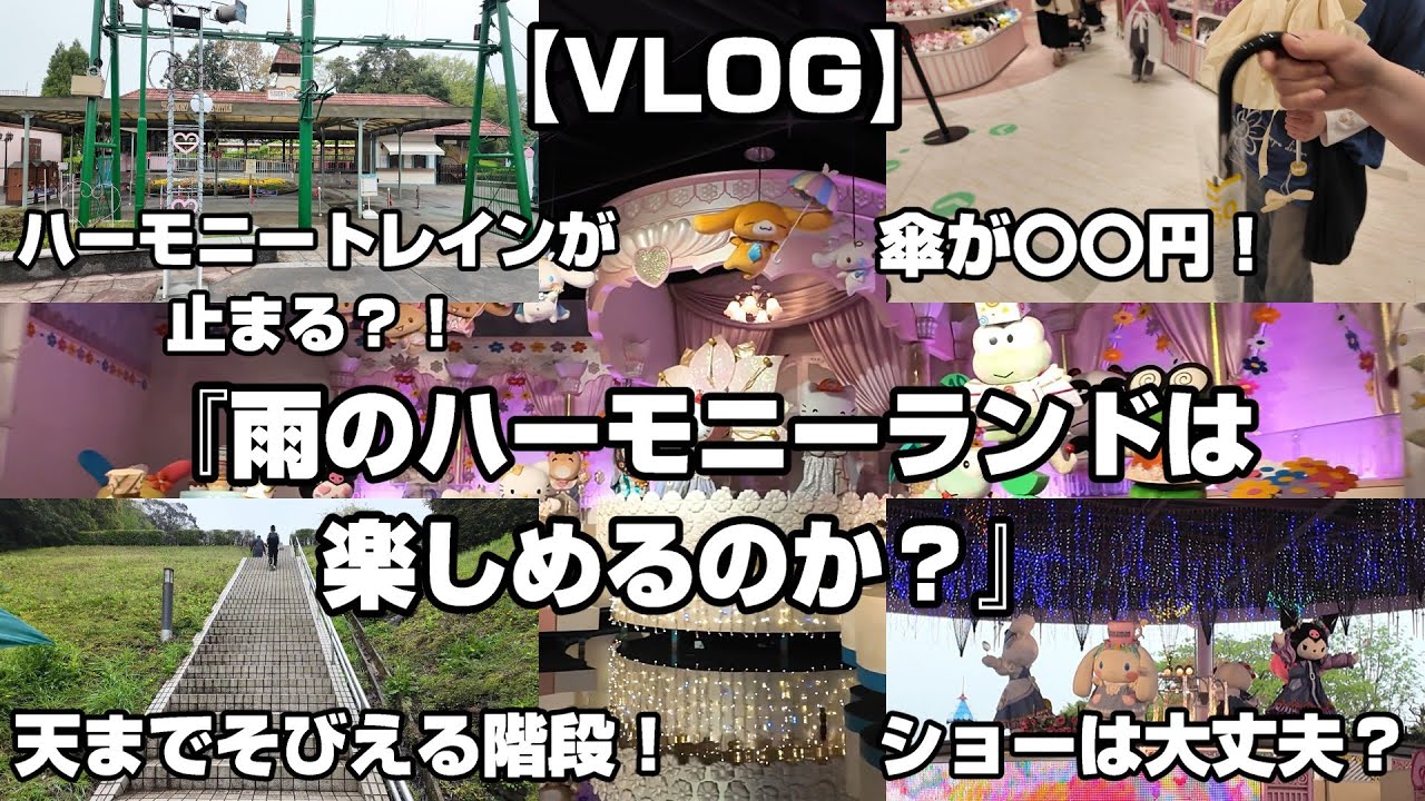 【ハーモニーランド】雨の日はいつもと違うぞ