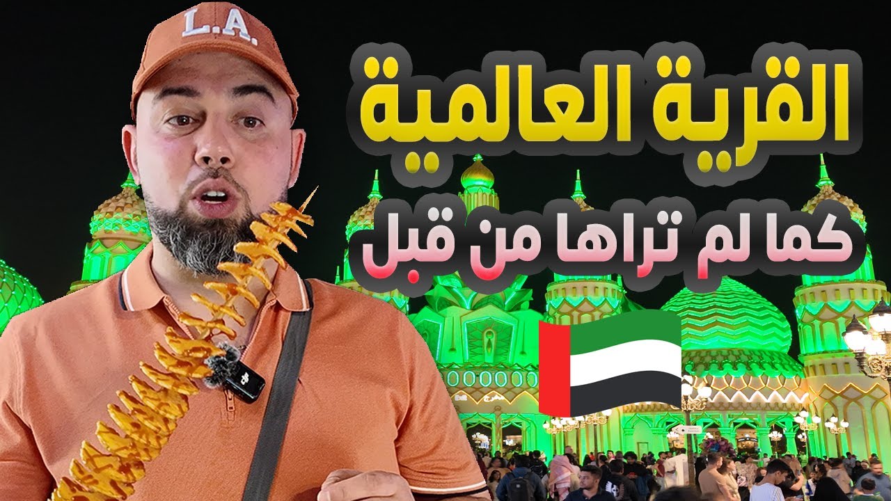 القرية العالمية في دبي Global Village Dubai