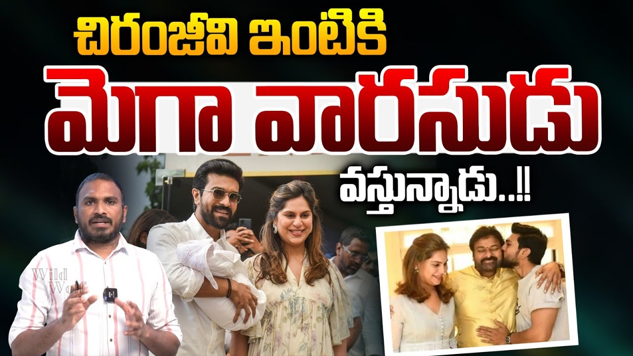 Ram Charan Upasnana Announces About Their Baby Twins : మెగా వారసుడు వస్తున్నాడు.. | Wild Wolf Telugu