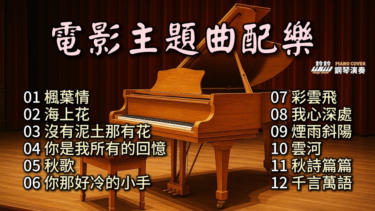 (合集) 電影主題曲配樂 鋼琴演奏／楓葉情／海上花／沒有泥土那有花／你是我所有的回憶／秋歌／你那好冷的小手／彩雲飛／我心深處／煙雨斜陽／雲河／秋詩篇篇／千言萬語／piano cover