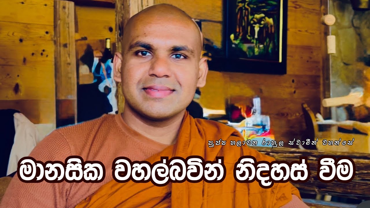 මානසික වහල්බවින් නිදහස් වීම  | පුජ්&zwj;ය හලාවත රාහුල ස්වාමීන් වහන්සේ