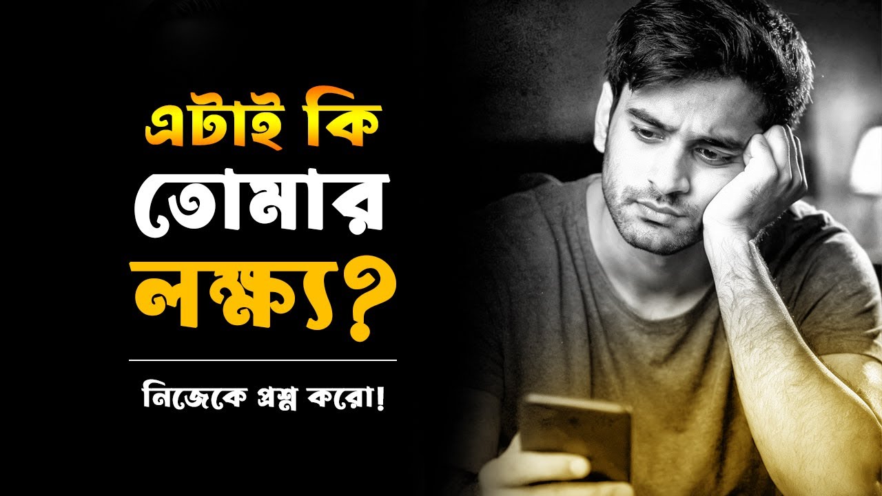 তোমার লক্ষ্য কি এটা? একবার নিজেকে প্রশ্ন করো | Bangla Motivation | The Power of Purpose