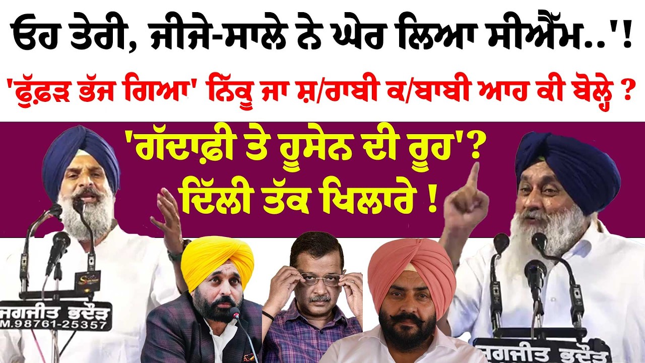 ਓਹ ਤੇਰੀ, ਜੀਜੇ-ਸਾਲੇ ਨੇ ਘੇਰ ਲਿਆ ਸੀਐੱਮ..'!'ਫੁੱਫ਼ੜ ਭੱਜ ਗਿਆ' ਨਿੱਕੂ ਜਾ ਸ਼/ਰਾਬੀ ਕ/ਬਾਬੀ ਆਹ ਕੀ ਬੋਲ੍ਹੇ ?