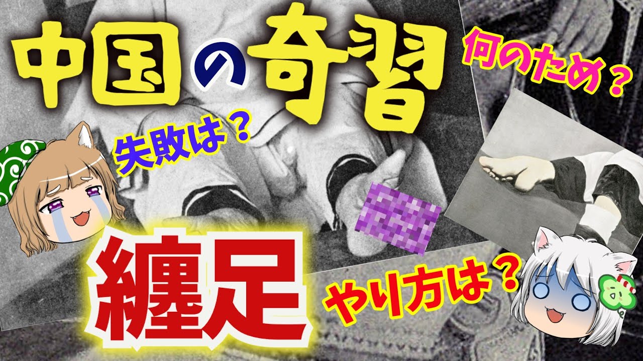 【作り方】中国の奇習・纏足【ゆっくり解説】#単発動画