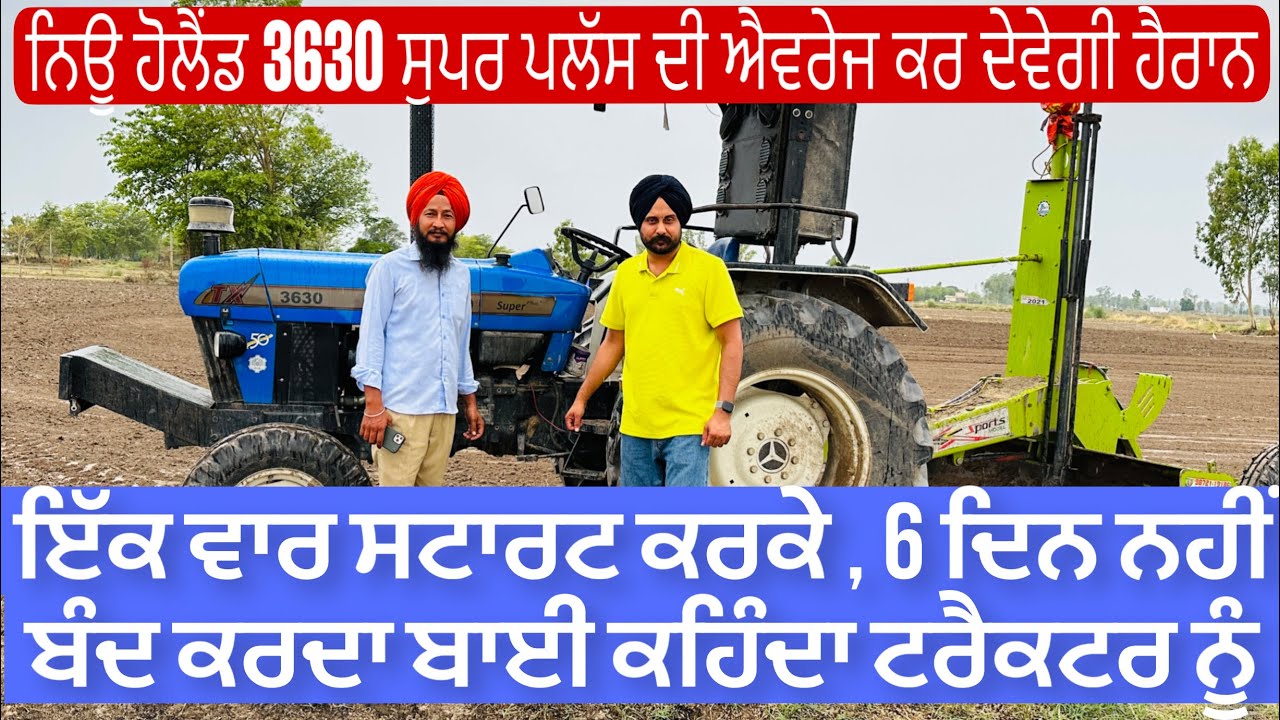 ਨਿਊ ਹੋਲੈਂਡ 3630 ਸੁਪਰ ਪਲੱਸ ਦੀ ਐਵਰੇਜ ਕਰ ਦੇਵੇਗੀ ਹੈਰਾਨ NEW HOLLAND 3630 SUPER PLUS FEEDBACK