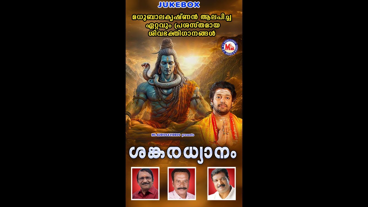 മധുബാലകൃഷ്ണൻ ആലപിച്ച ഏറ്റവും പ്രശസ്തമായ ശിവഭക്തിഗാനങ്ങൾ | ശങ്കരധ്യാനം | Madhu Balakrishnan |