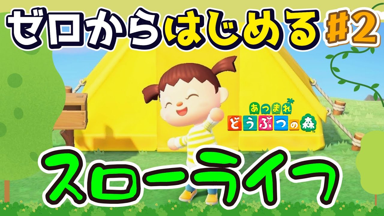 【あつ森】#2 ゼロからはじめる|スローライフを満喫【第４の島】