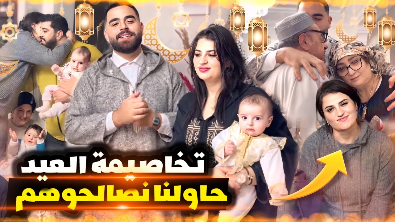 مفاجأة أيوب لفائزة 😳 حق لملح 😍 بقينا حتا صالحنا لولدين🤦‍♂️ عيد مبارك عليكم 😍