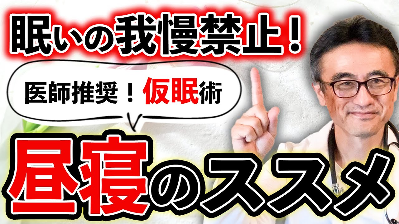 【実証済み】昼寝で仕事も健康も充実させる方法【医師解説】