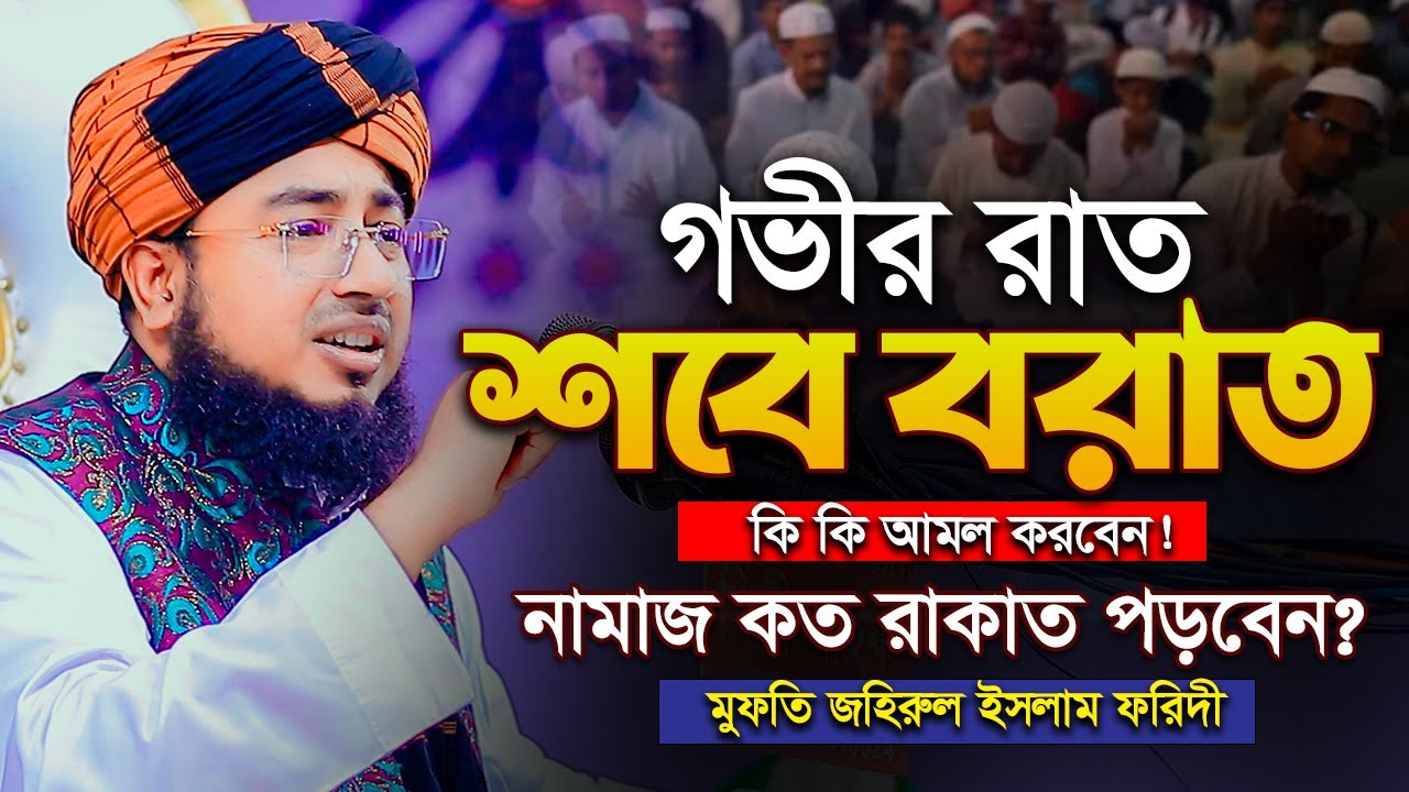 শবে বরাতের গভীর রাতে ৫টি শক্তিশালী আমল │মুফতি জহিরুল ইসলাম ফরিদী │Mufti jahirul islam faridi