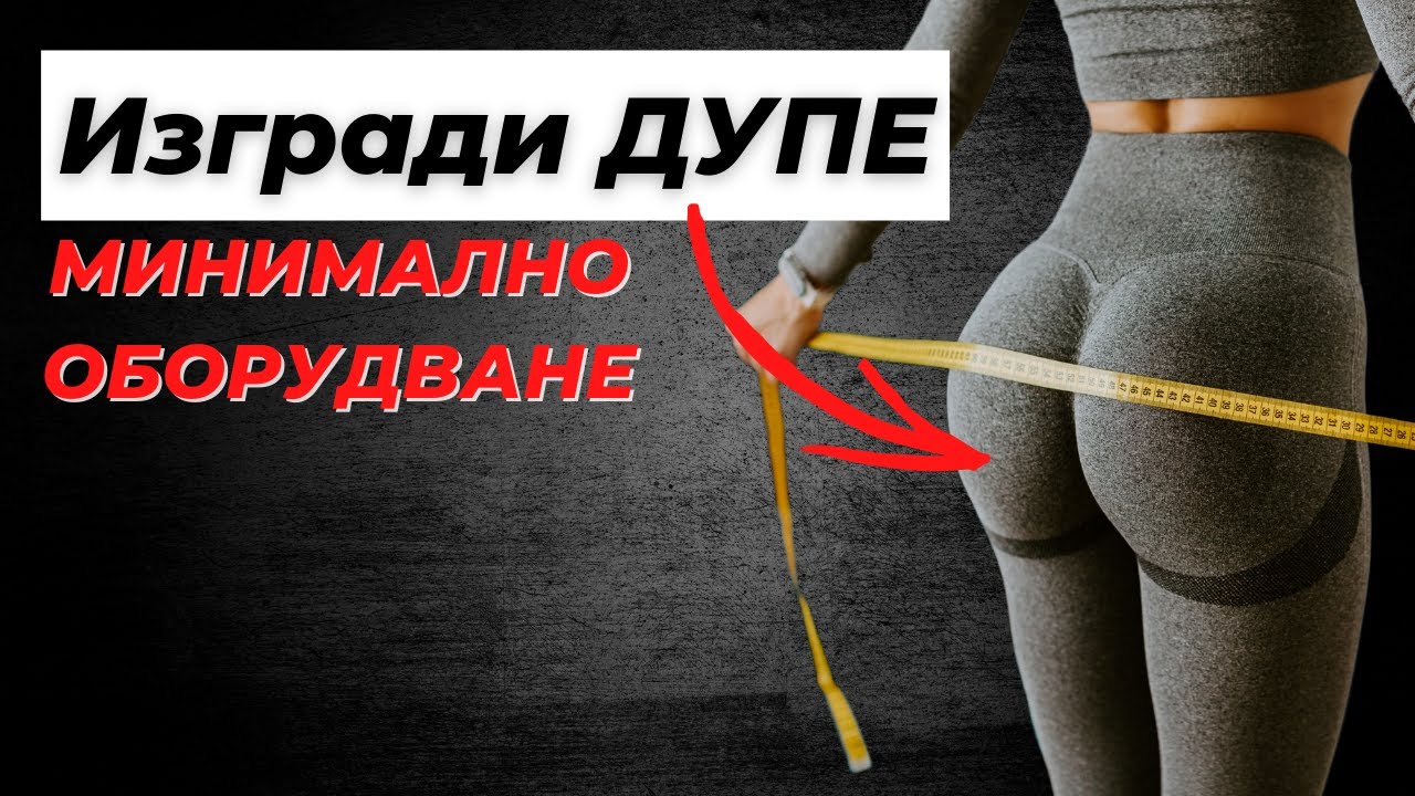 Оформи ДУПЕ с това УПРАЖНЕНИЕ и Минимално Оборудване