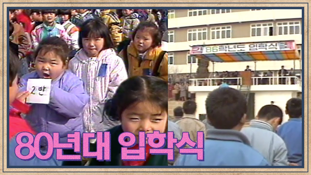 80년대 국민학교 (초등학교) & 중학교 입학식 | 고전영상 옛날영상