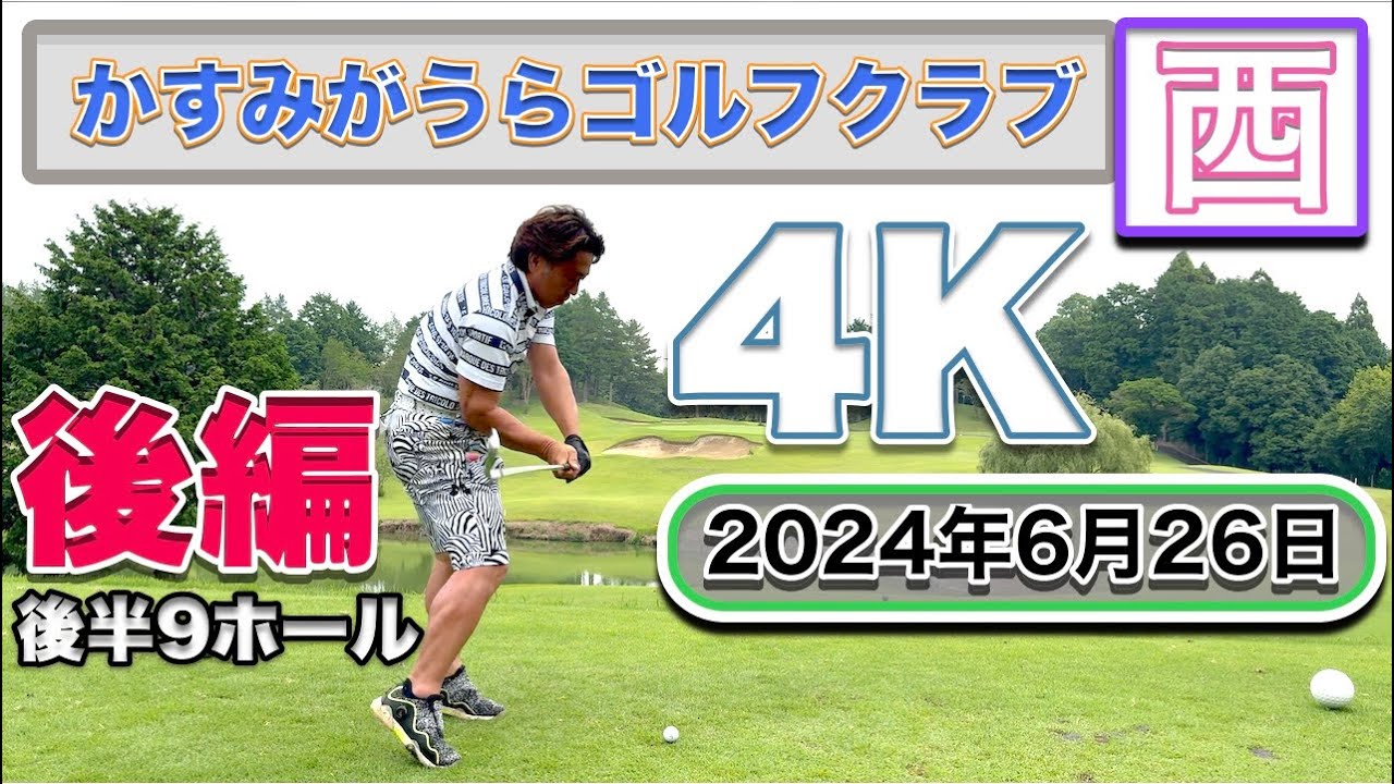 かすみがうらゴルフクラブ 後編 南コース  4K高画質ラウンド動画 2024年6月26日