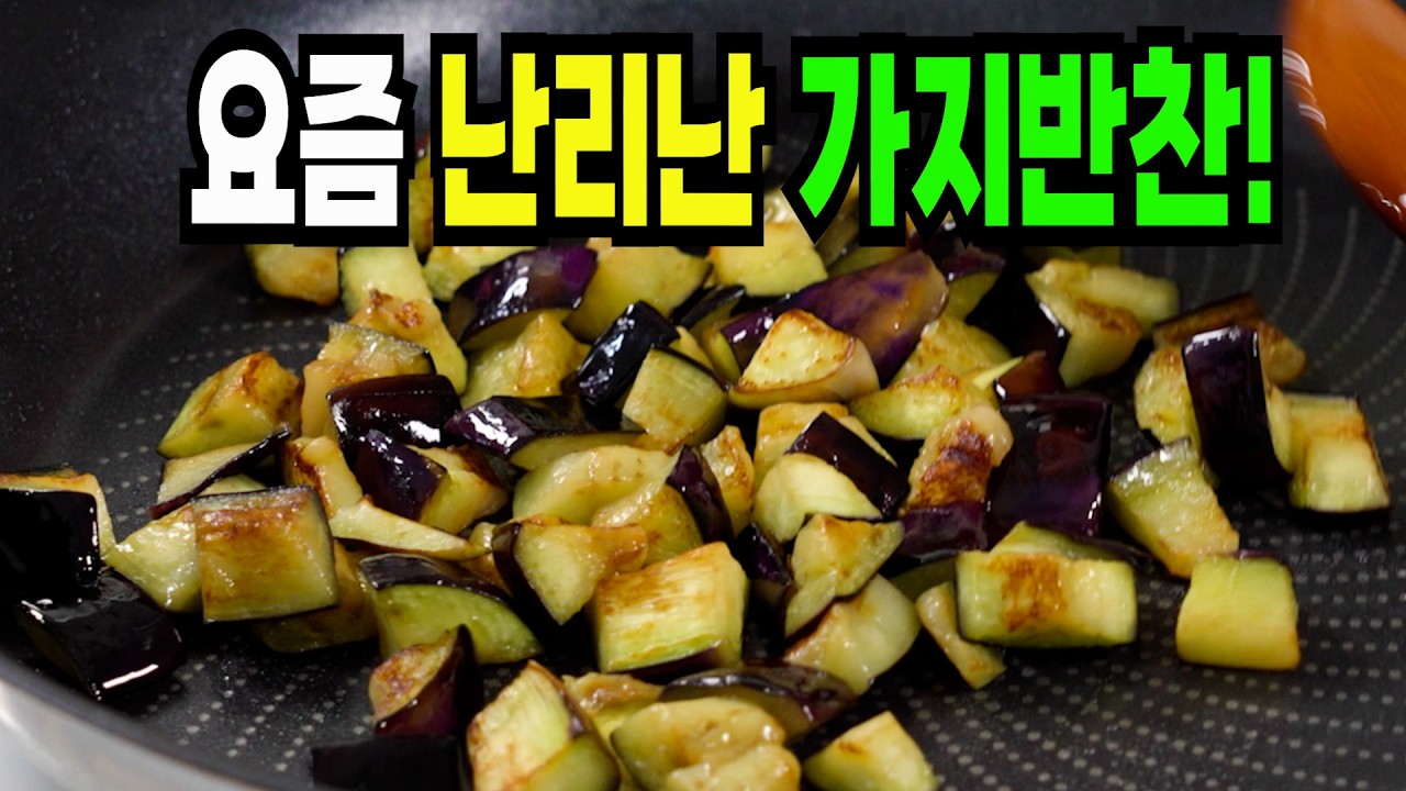 가지 이 방법은 100% 인정받습니다✔️ 요즘 반찬가게 1등 가지구이 레시피