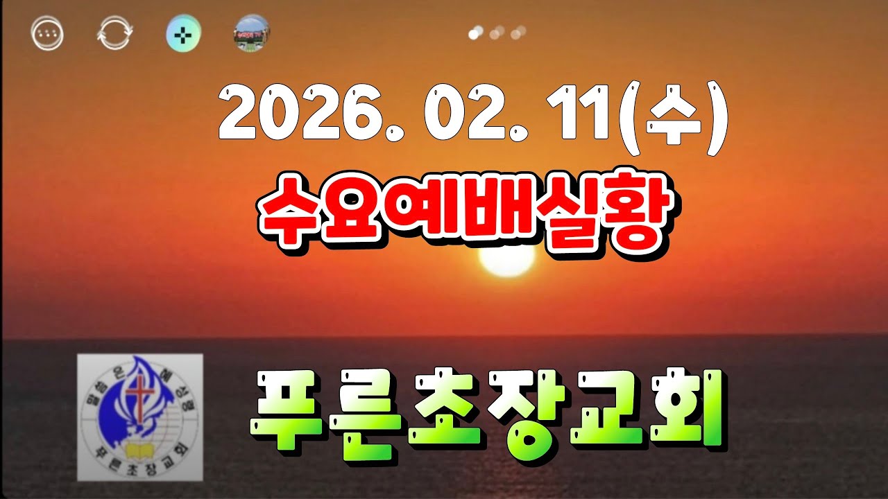 [생중계LIVE] # 승리한국TV 02/11 푸른초장교회 예배안내 #말씀 은혜와 성령의 불이 충만히 임하는 수요예배실황(2026. 02. 11)