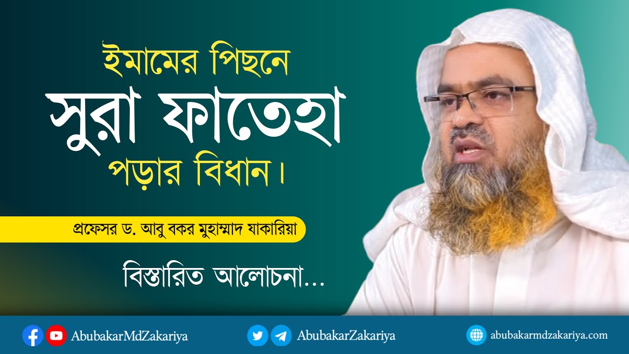 ইমামের পিছনে সূরা ফাতেহা পড়া নিয়ে বিস্তারিত আলোচনা। প্রফেসর ড. আবু বকর মুহাম্মাদ যাকারিয়া