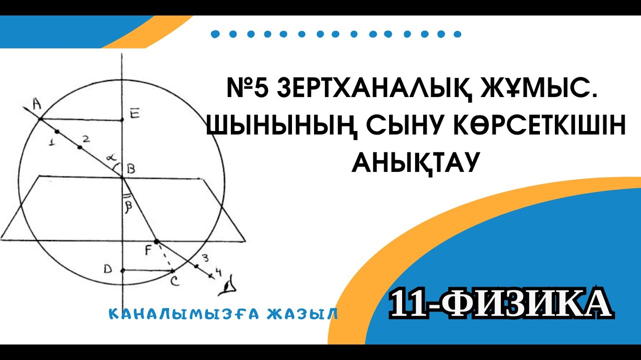 №5 зертханалықжұмыс. ШЫНЫНЫҢ СЫНУ КӨРСЕТКІШІН АНЫҚТАУ. 11-СЫНЫП