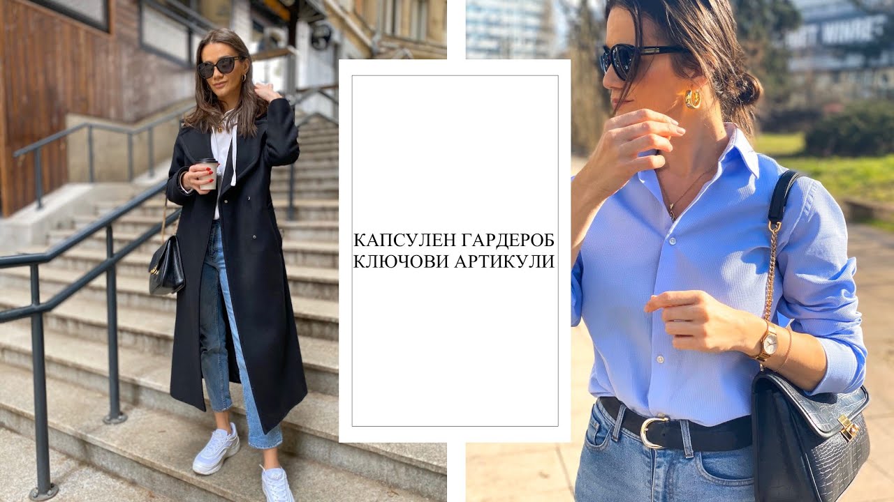 КАПСУЛЕН ГАРДЕРОБ - КЛЮЧОВИ АРТИКУЛИ