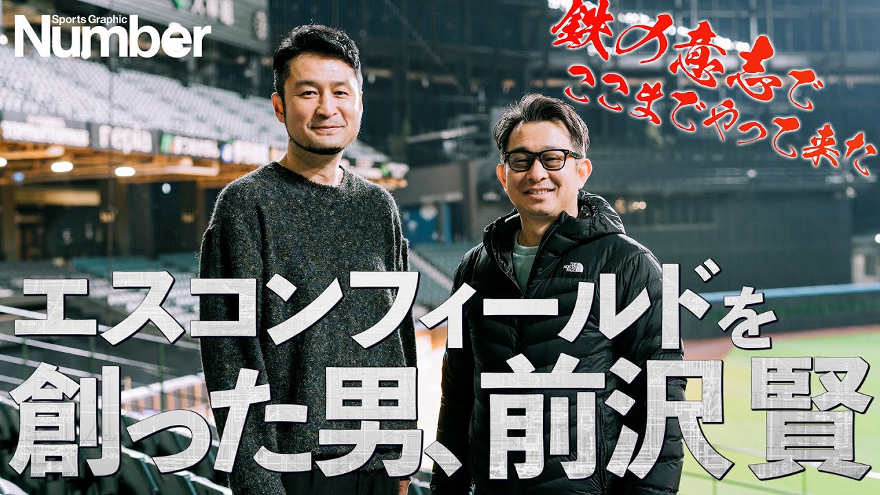 【ファイターズ新球場】エスコンフィールドを創った男、前沢賢に聞く「鉄の意志でやると決めてここまでやって来た」